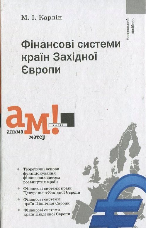 Фінансові системи країн Західної Європи