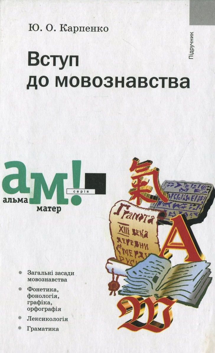 Вступ до мовознавства