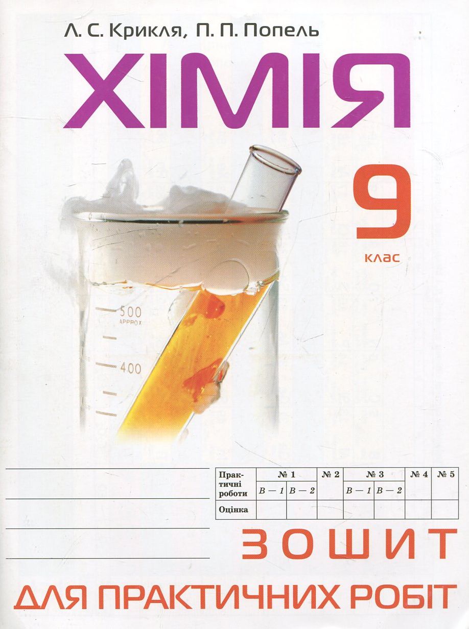 Зошит для практичних робіт з хімії. 9 клас