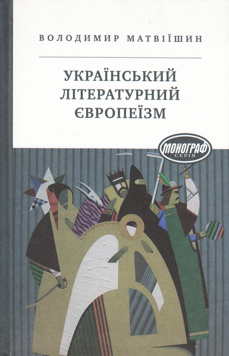 Український літературний європеїзм