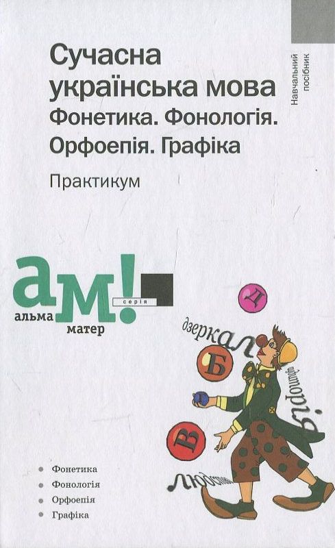 Сучасна українська мова. Фонетика. Фонологія. Орфоепія. Графіка. Практикум