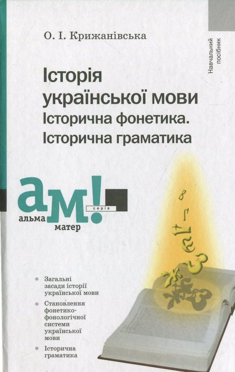 Історія української мови. Історична фонетика. Історична граматика
