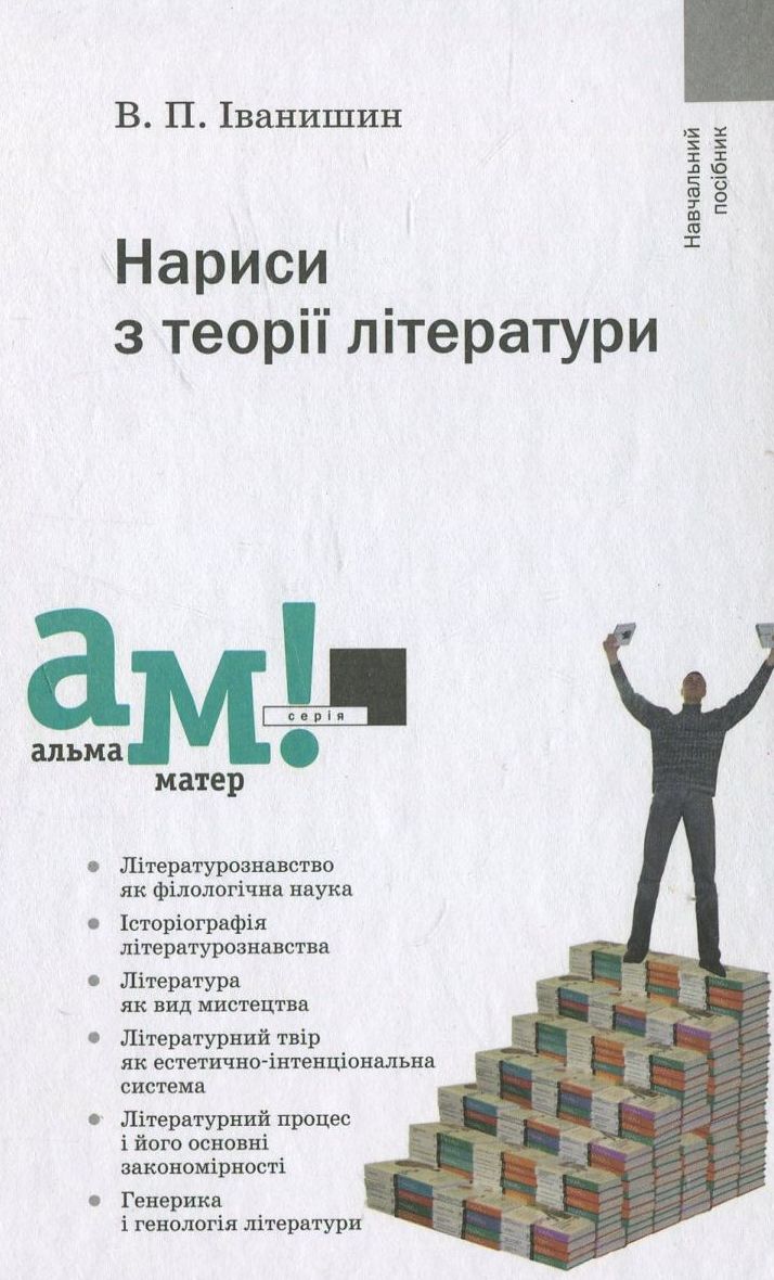 Нариси з теорії літератури