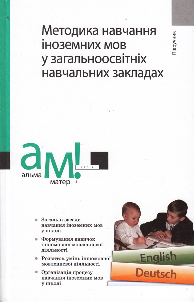 Методика навчання іноземних мов у загальноосвітніх навчальних закладах