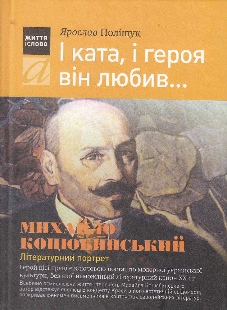 І ката, і героя він любив... Михайло Коцюбинський: Літературний портрет