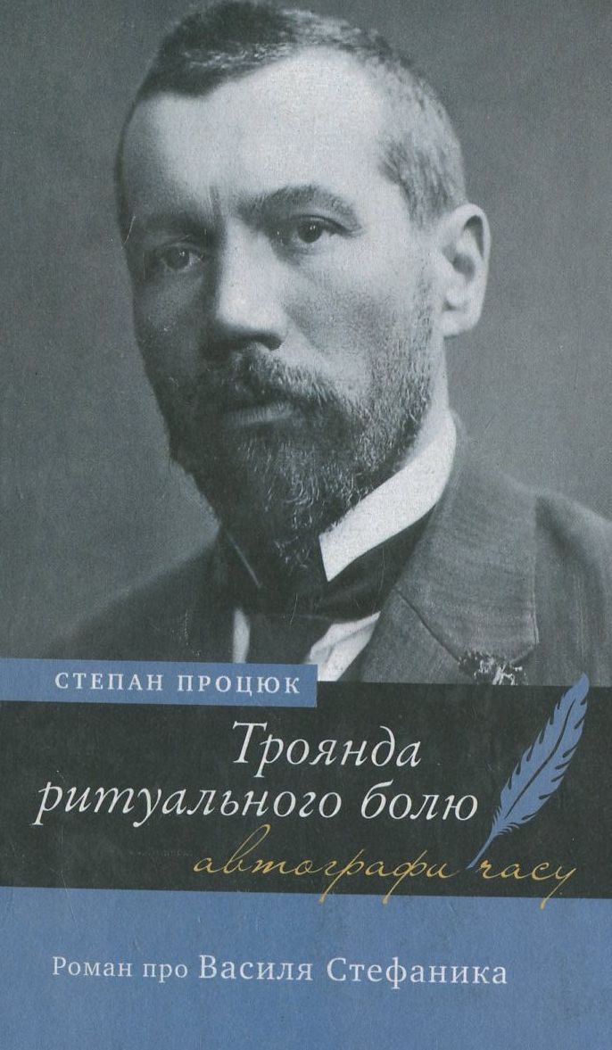 Троянда ритуального болю. Роман про Василя Стефаника