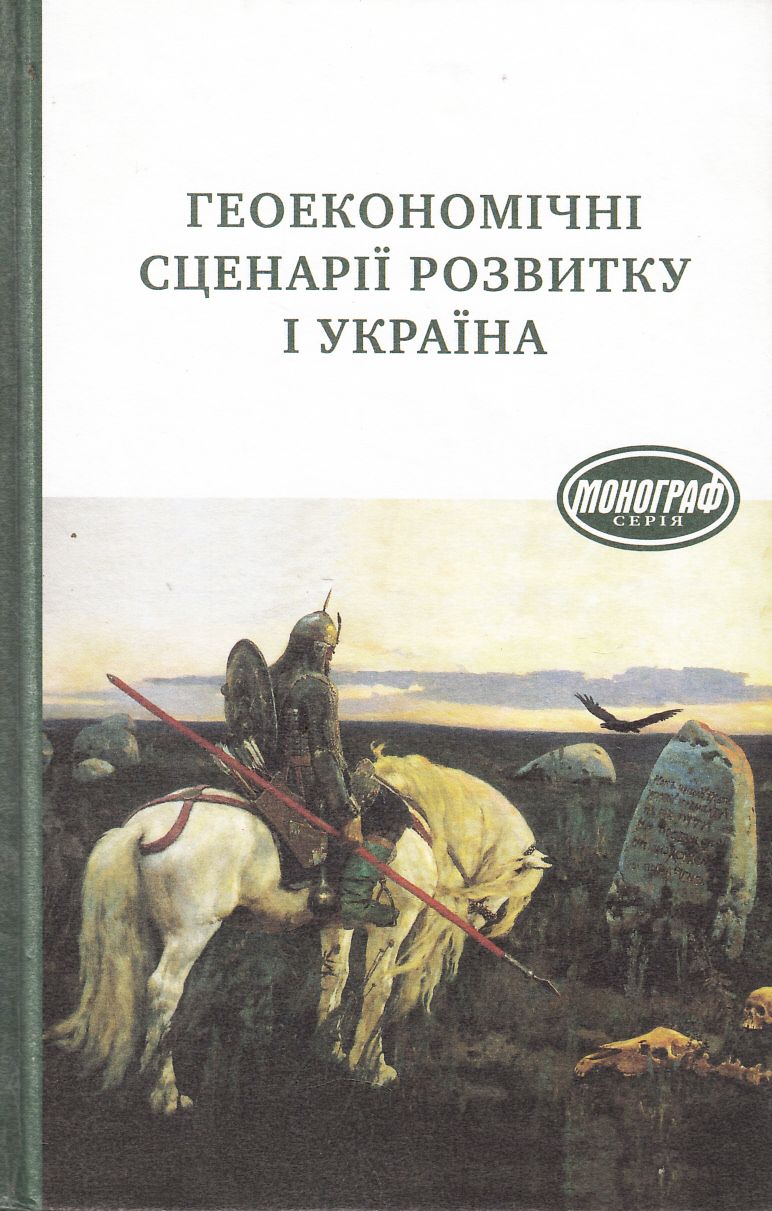 Геоекономічні сценарії розвитку і Україна
