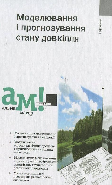 Моделювання і прогнозування стану довкілля