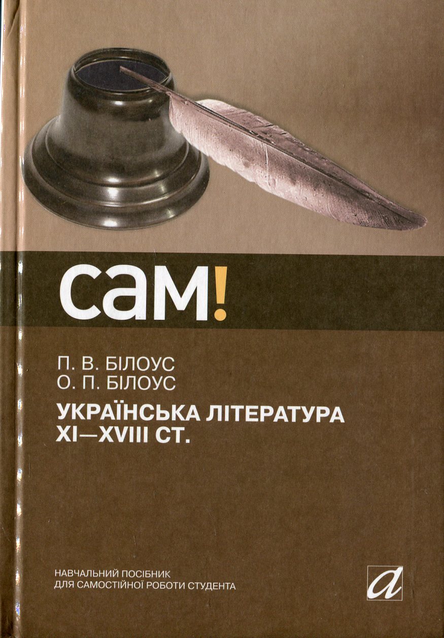 Українська література ХІ-ХVІІІ ст.