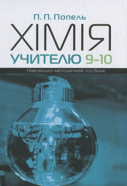 Хімія учителю 9-10 класів