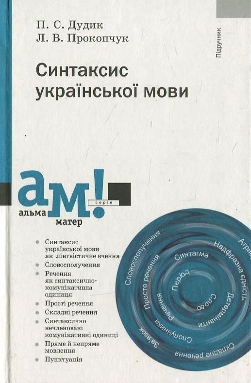 Синтаксис української мови