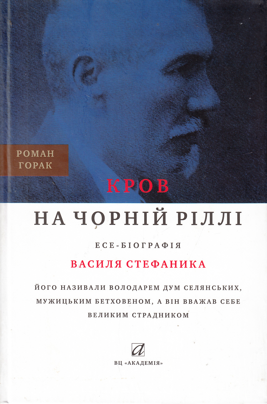 Кров на чорній ріллі. Есе-біографія Василя Стефаника