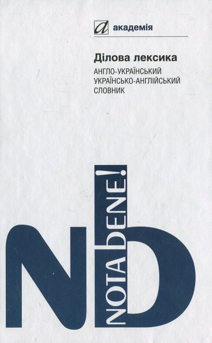 Ділова лексика. Англо-український українсько-англійський словник