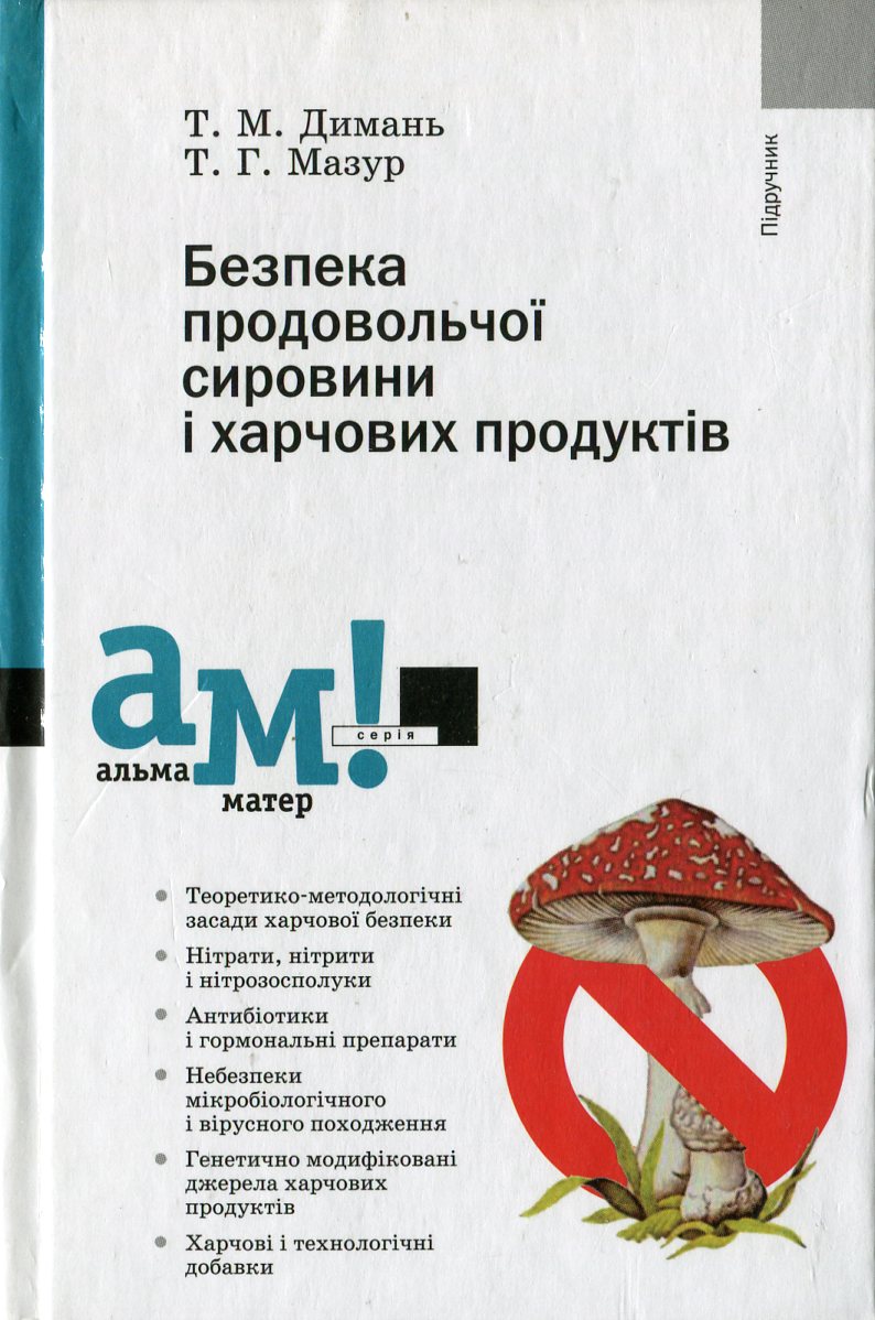 Безпека продовольчої сировини і харчових продуктів