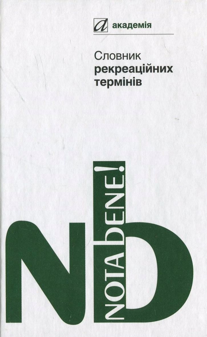 Словник рекреаційних термінів