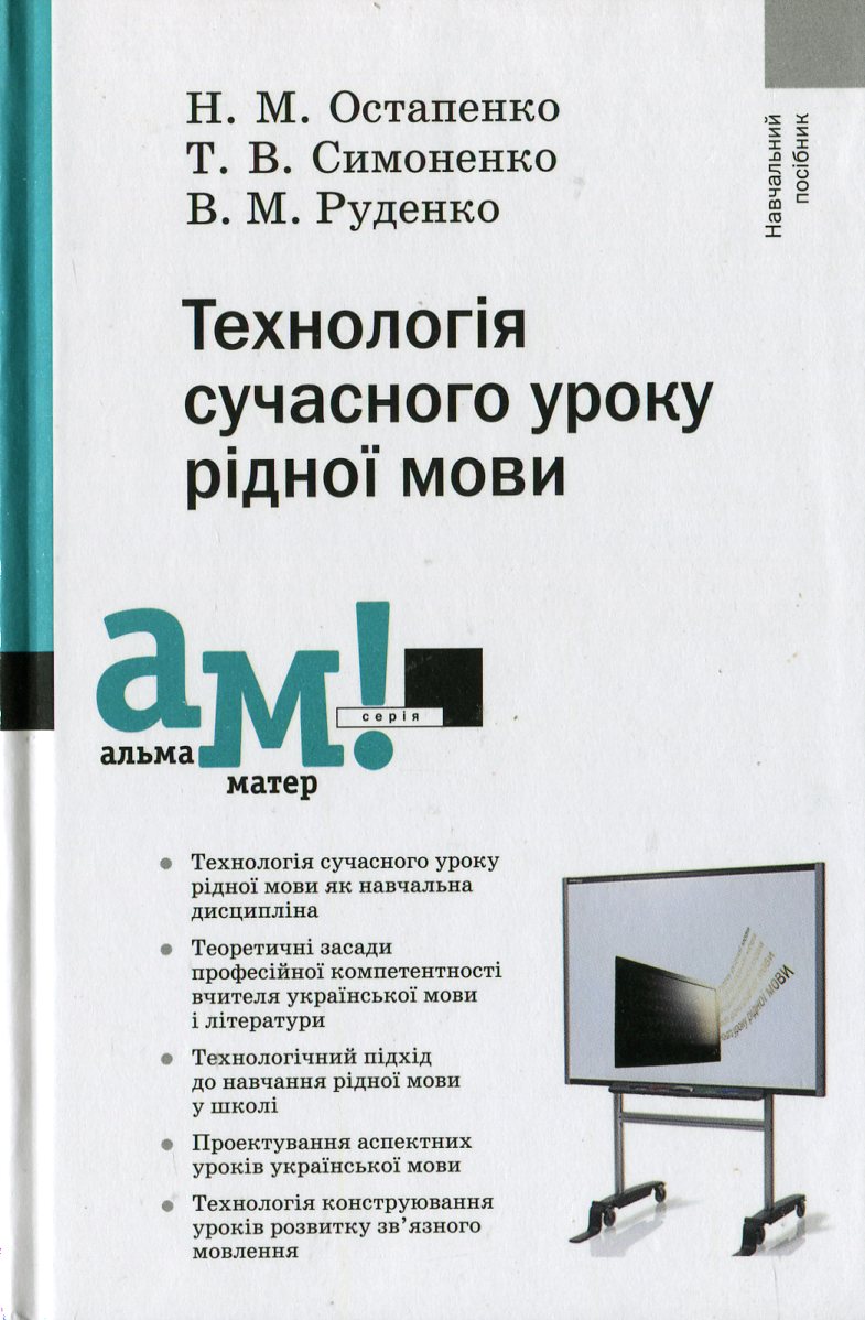Технологія сучасного уроку рідної мови