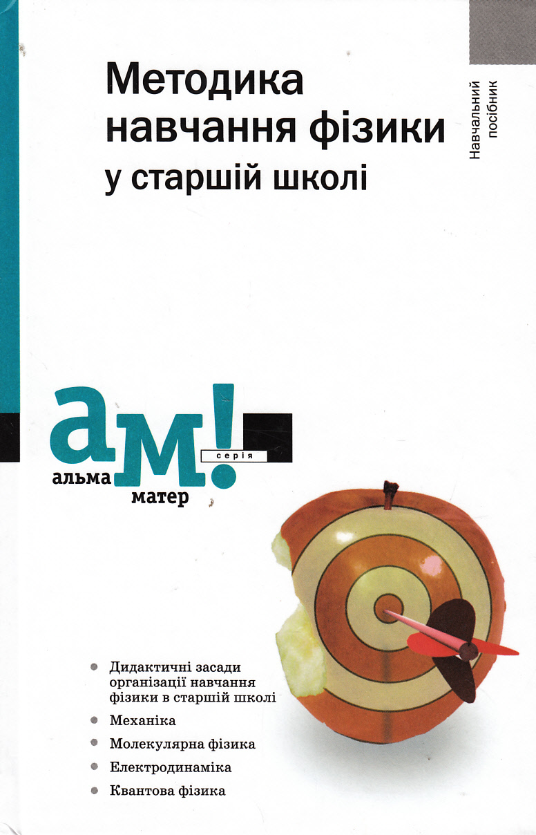 Методика навчання фізики у старшій школі