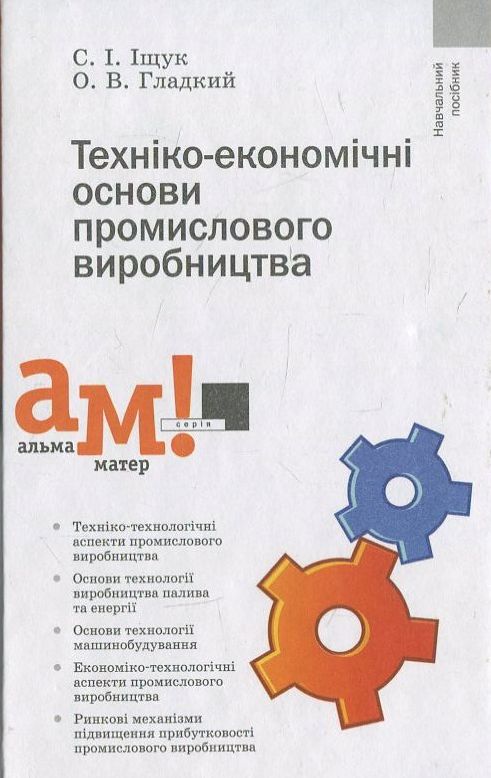 Техніко-економічні основи промислового виробництва