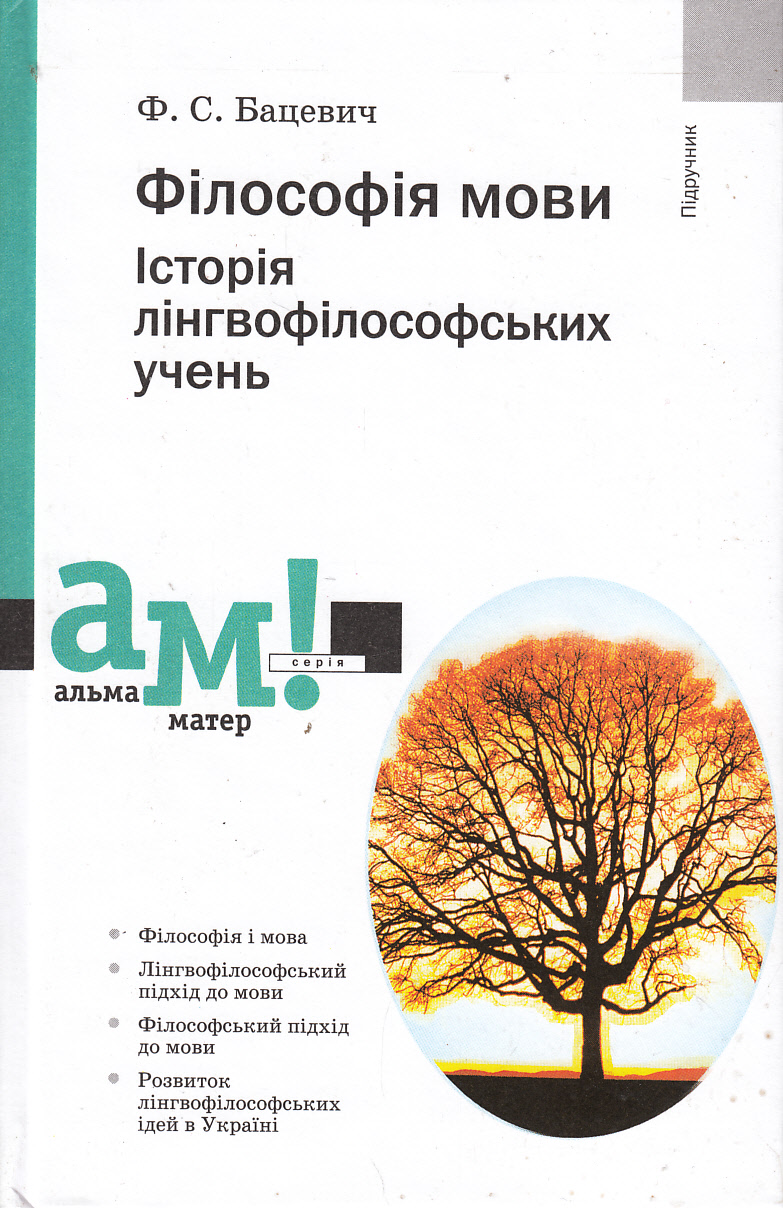 Філософія мови. Історія лінгвофілософських учень