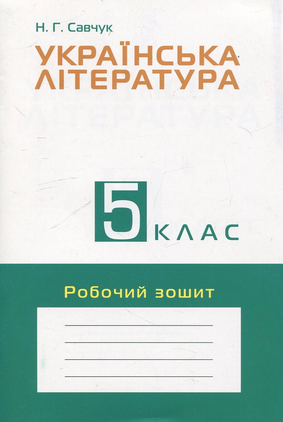 Українська література. 5 клас. Робочий зошит