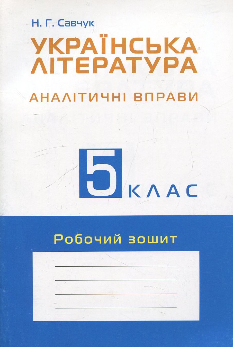 Українська література. 5 клас. Аналітичні вправи. Робочий зошит
