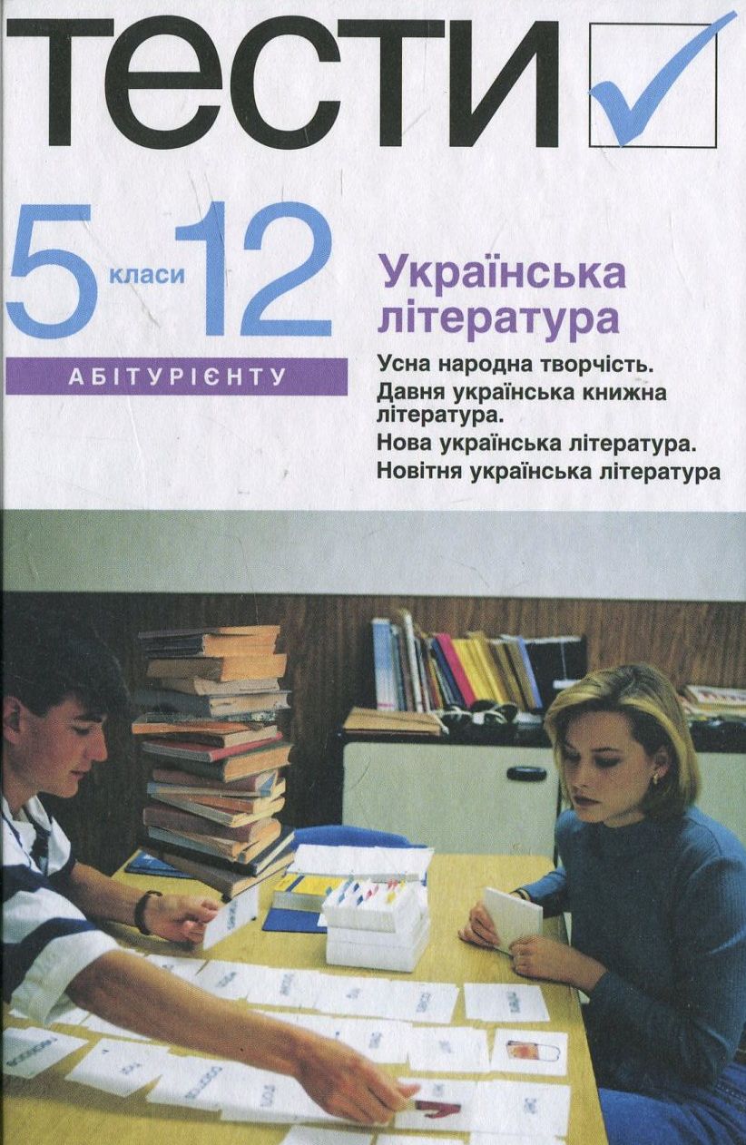 Українська література. Тести. 5-12 класи