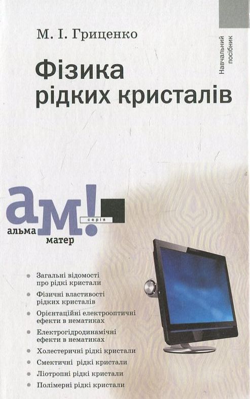 Фізика рідких кристалів