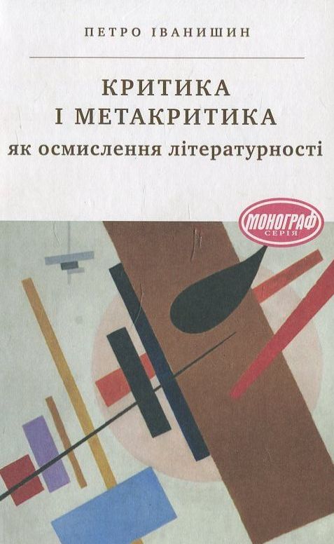 Критика і метакритика як осмислення літературності