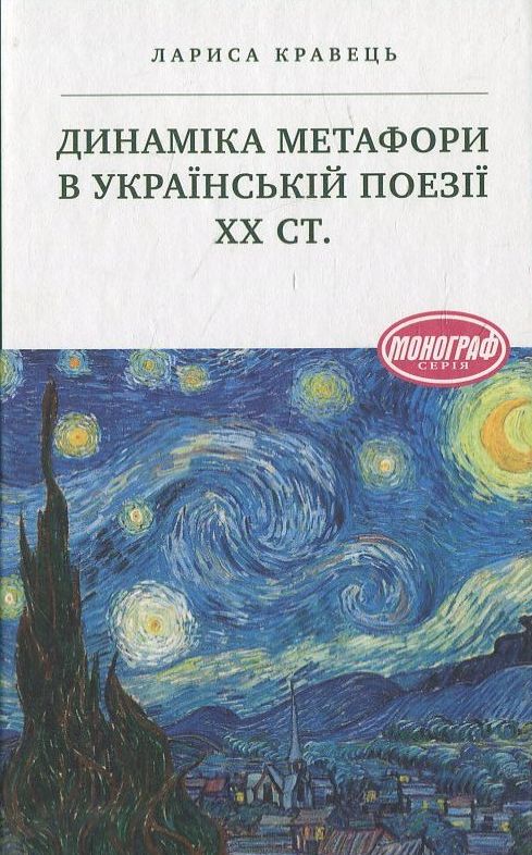 Динаміка метафори в українській поезії ХХ ст.