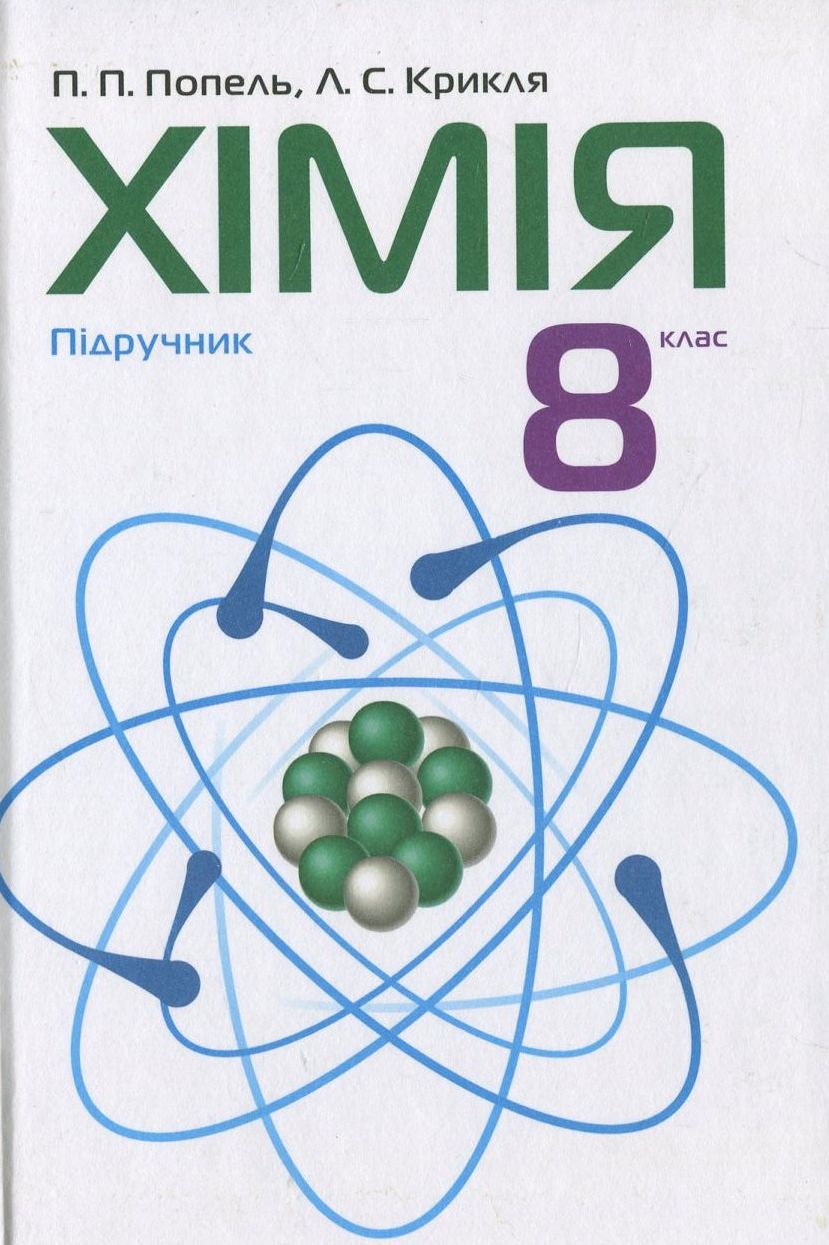 Хімія. 8 клас