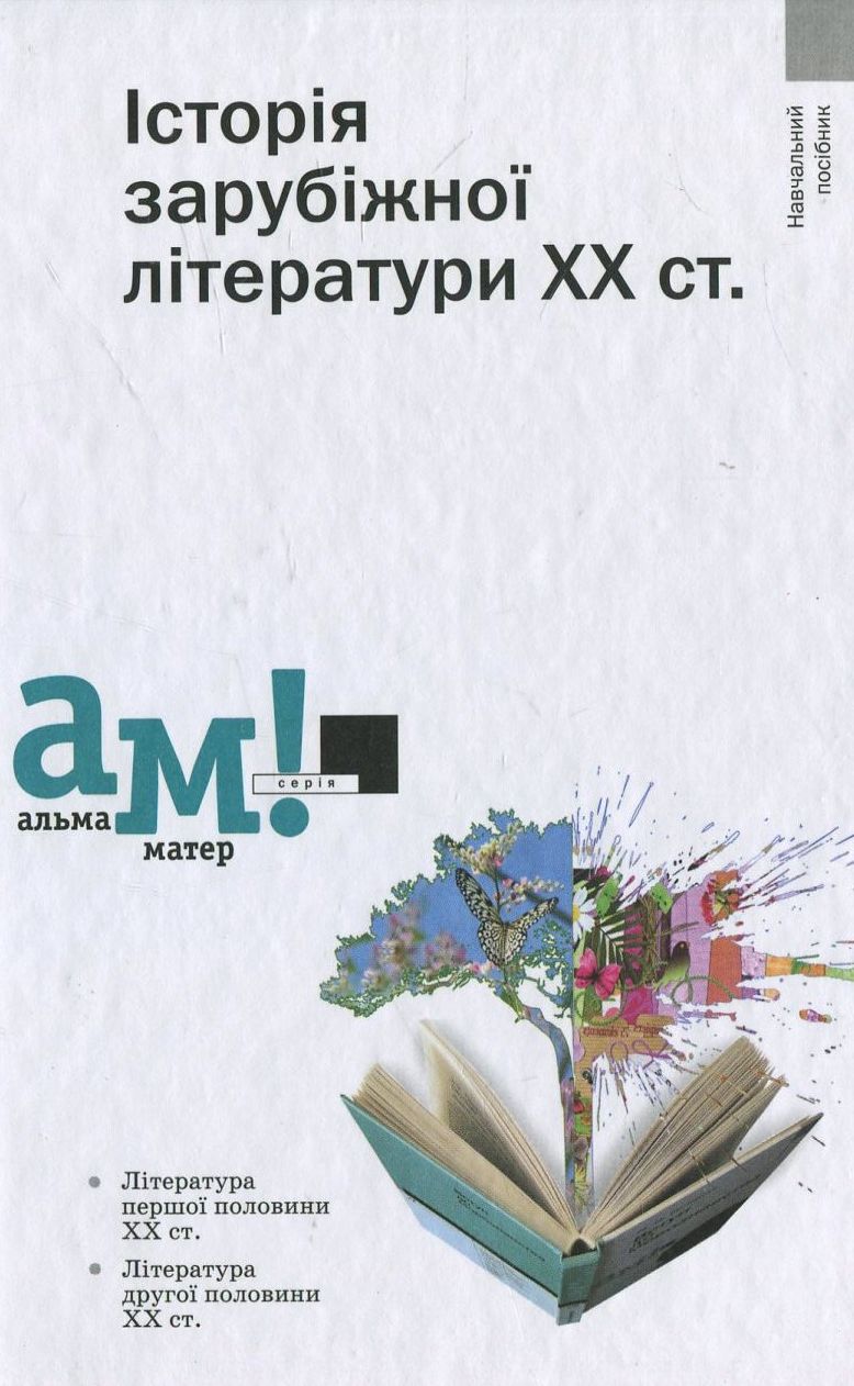 Історія зарубіжної літератури ХХ ст.