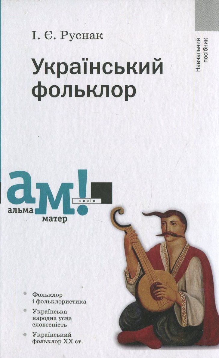 Український фольклор (2-ге видання, стереотипне)