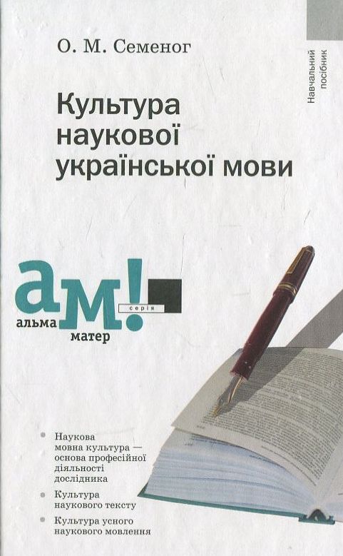 Культура наукової української мови