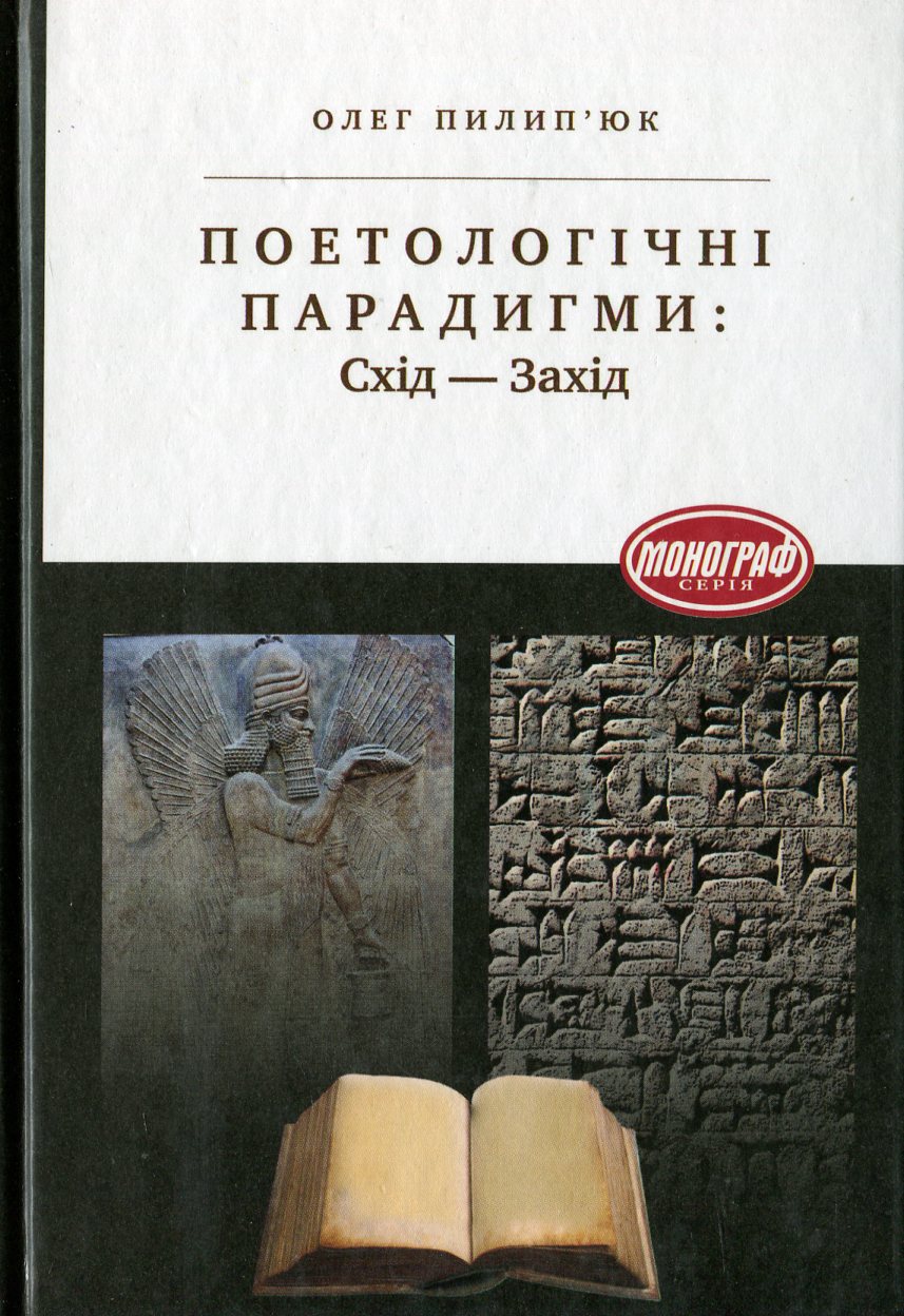 Поетологічні парадигми: Схід – Захід