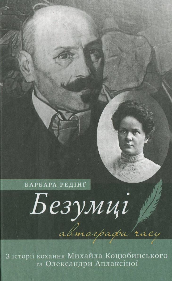 Безумці. З історії кохання Михайла Коцюбинського та Олександри Аплаксіної