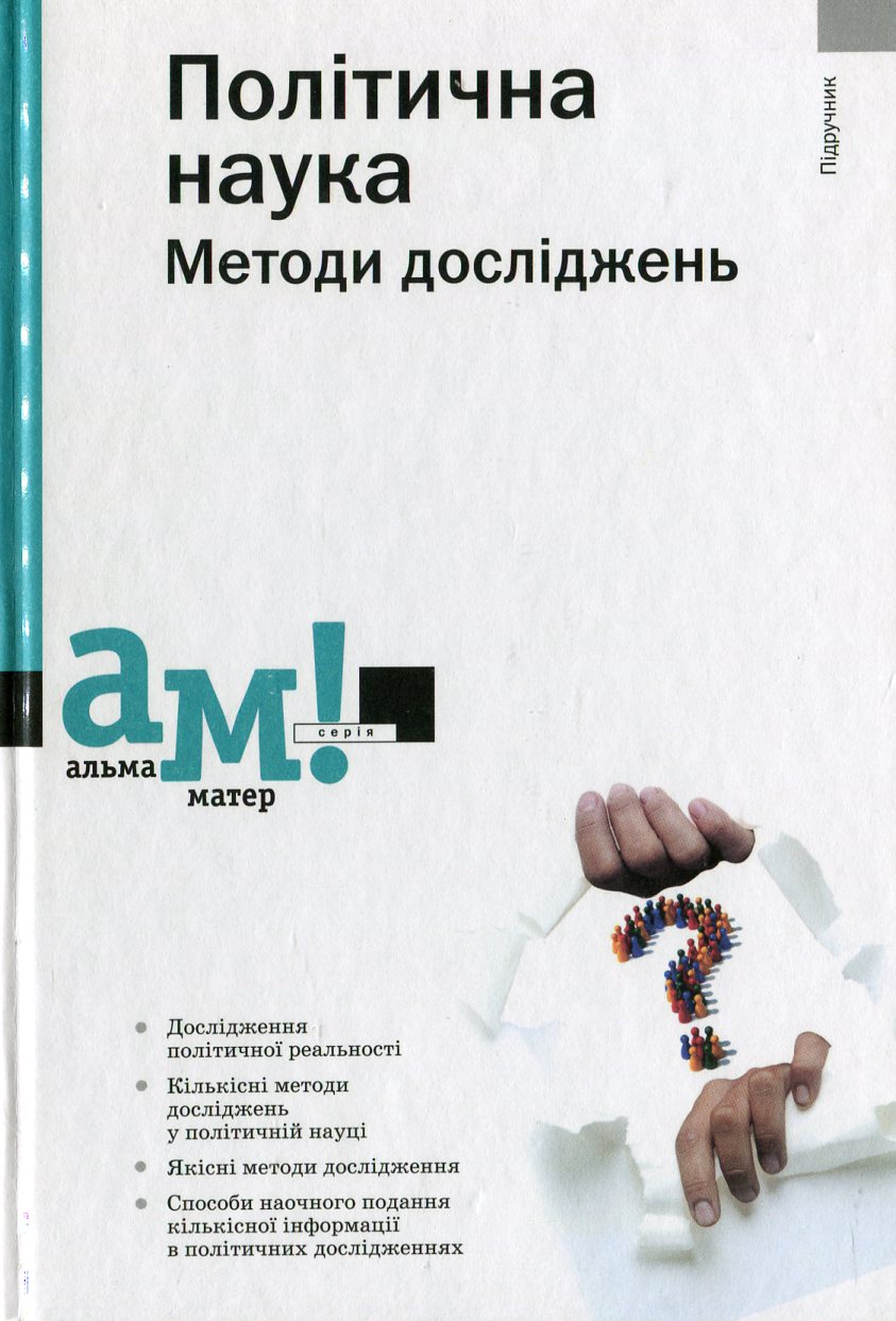 Політична наука. Методи досліджень