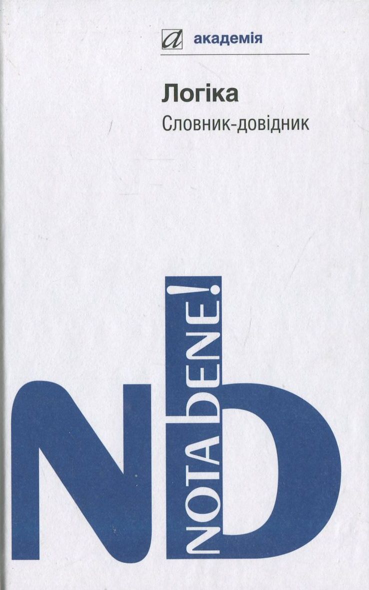 Логіка. Словник-довідник