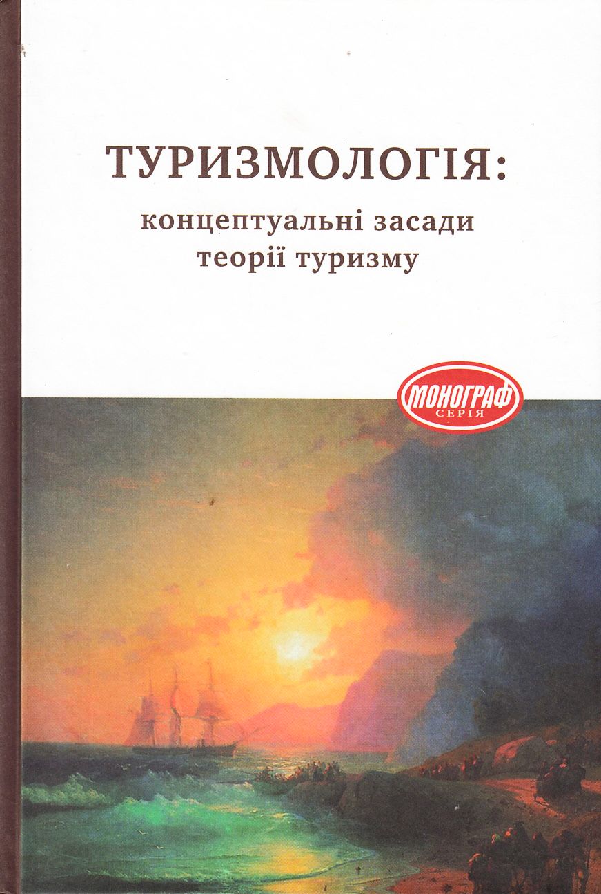 Туризмологія. Концептуальні засади теорії туризму