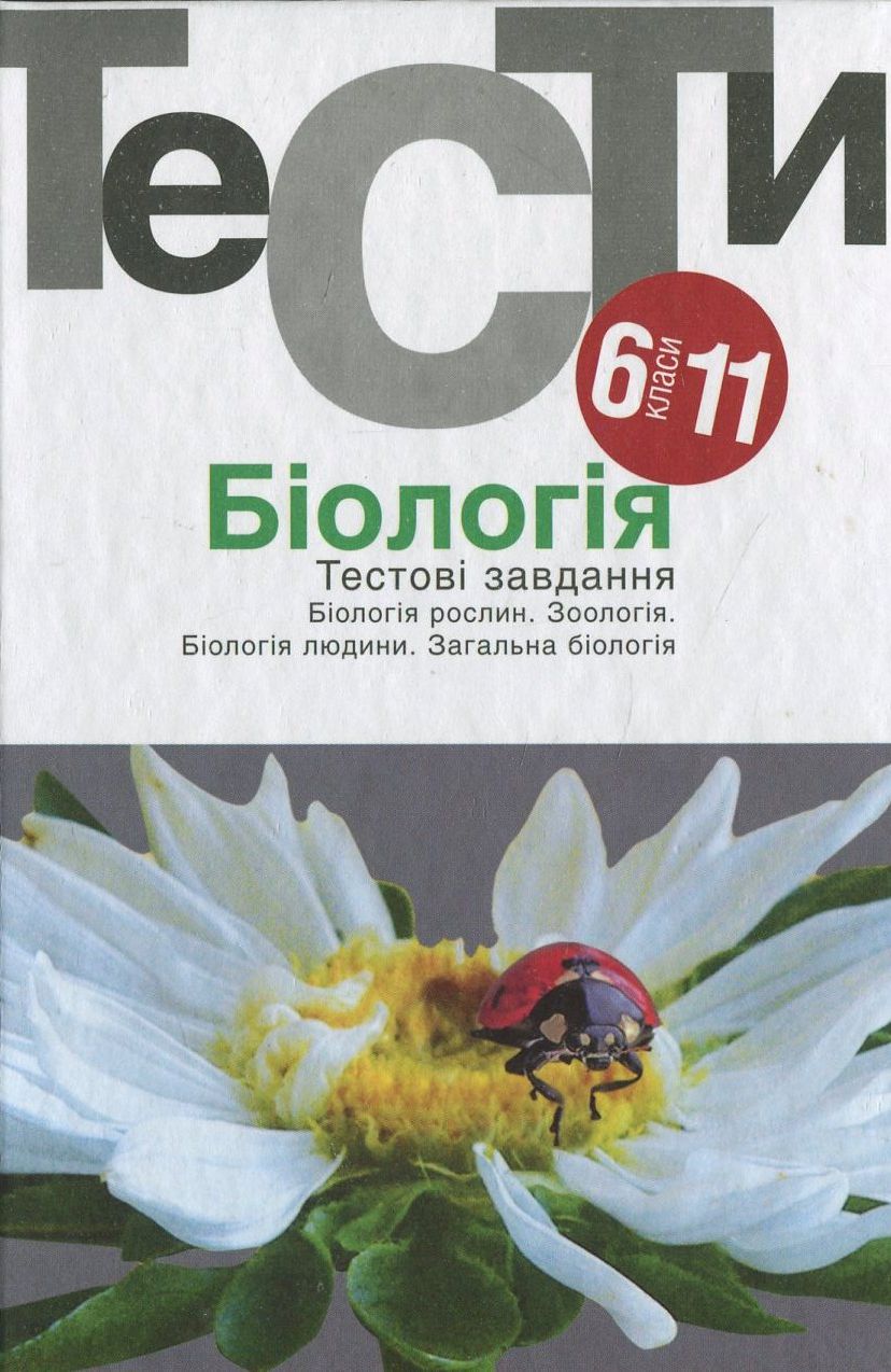 Біологія. Тестові завдання. 6-11 класи