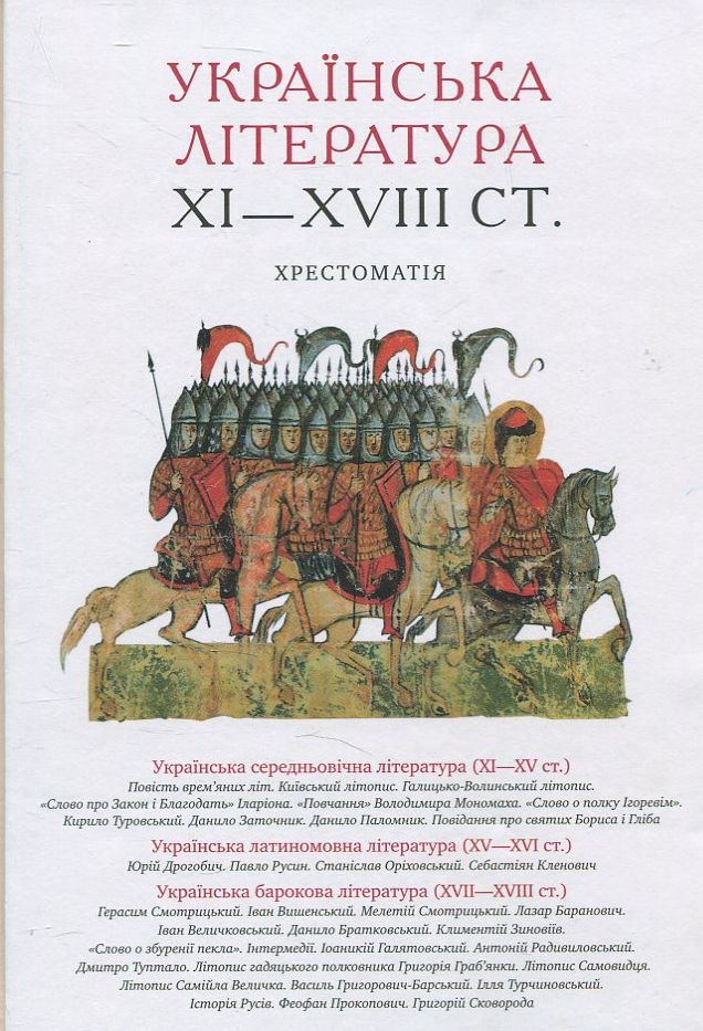 Українська література XI—XVIII ст. Хрестоматія