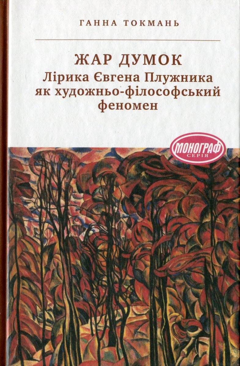 Жар думок. Лірика Євгена Плужника як художньо-філософський феномен