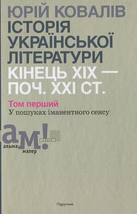 Історії української літератури кінця ХІХ - початку ХХІ ст. В 2 томах. Том 1.  У пошуках іманентного сенсу
