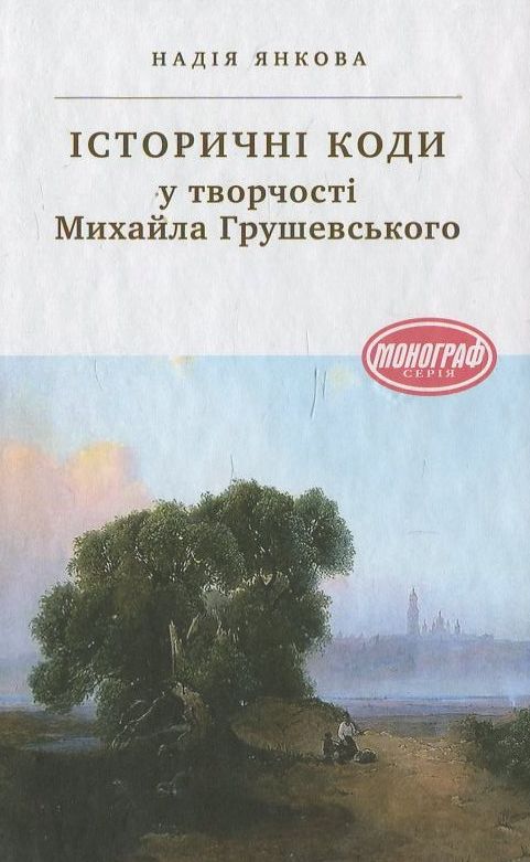 Історичні коди у творчості Михайла Грушевського