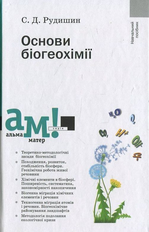 Основи біогеохімії