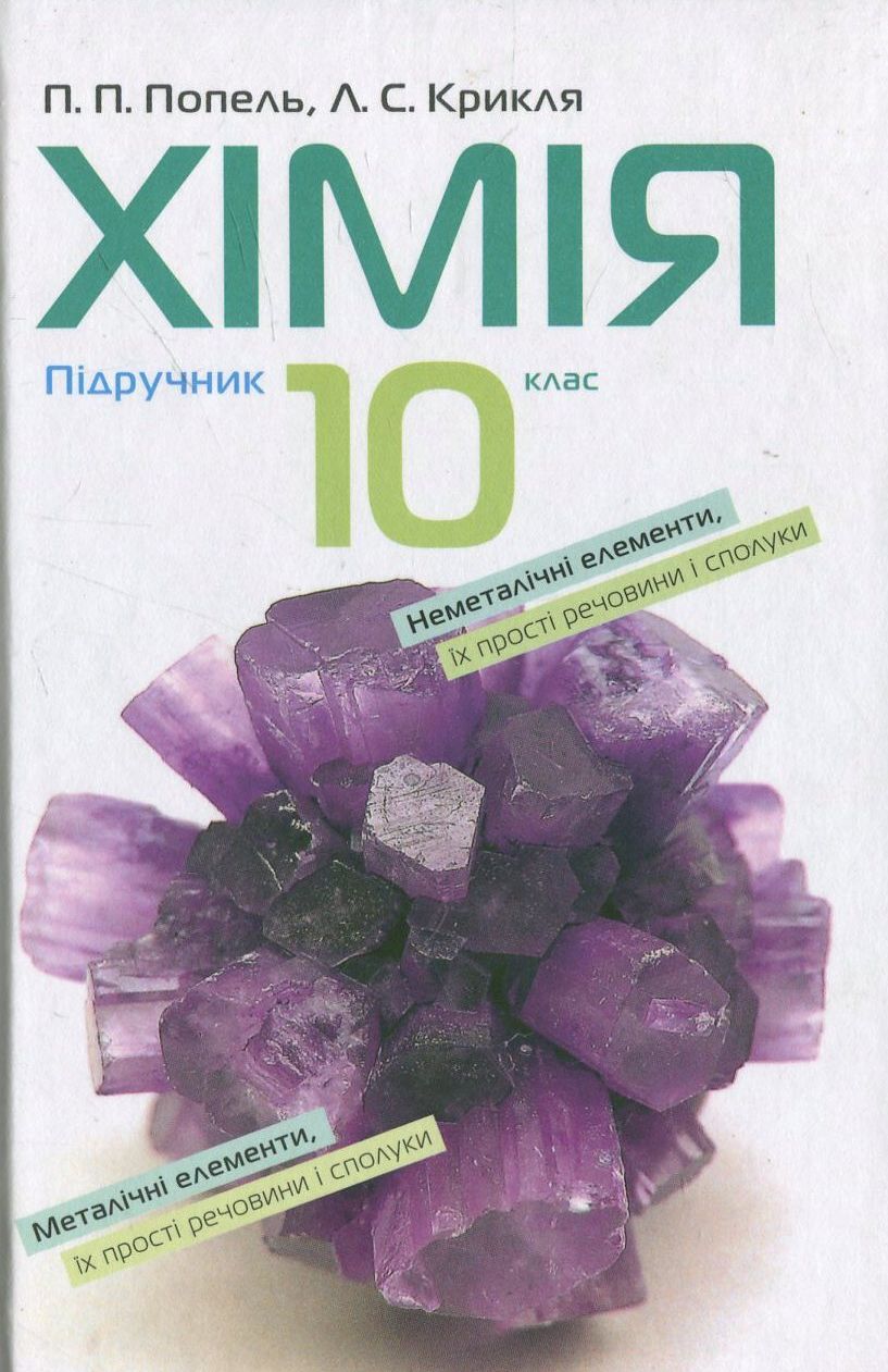 Хімія. 10 клас