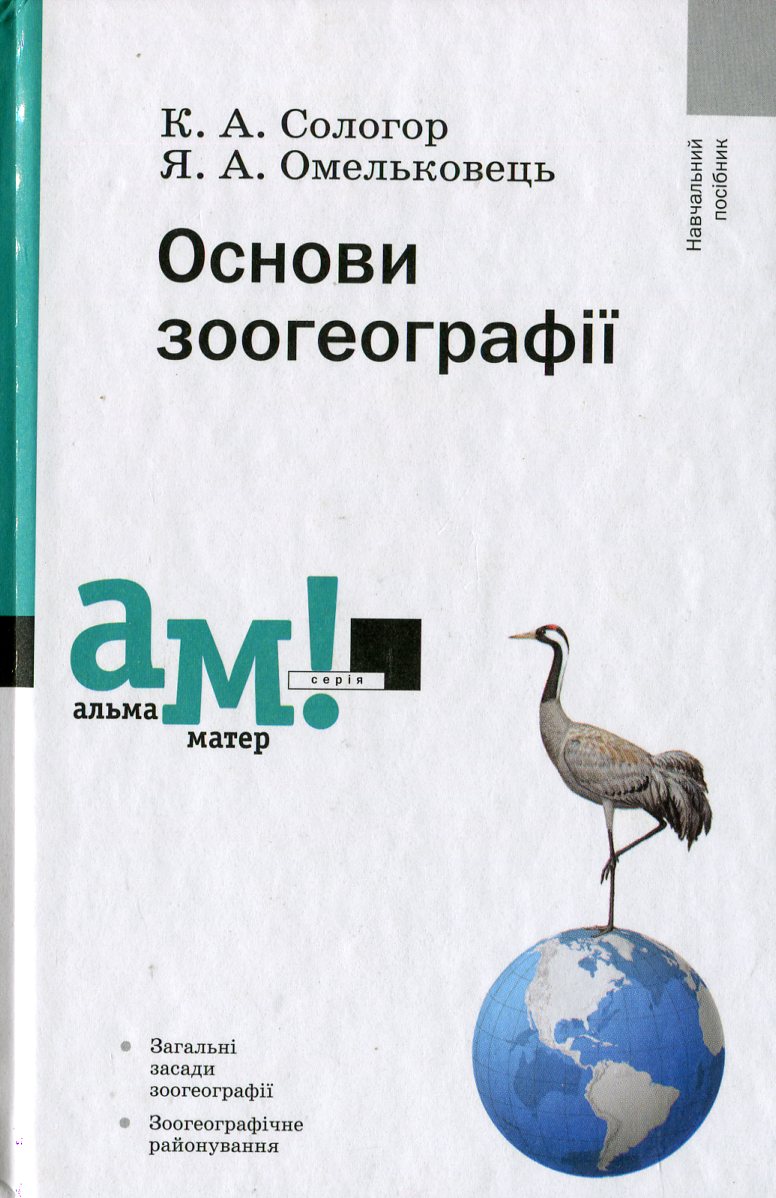 Основи зоогеографії