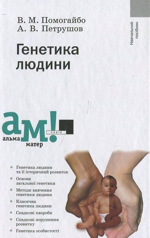 Генетика людини