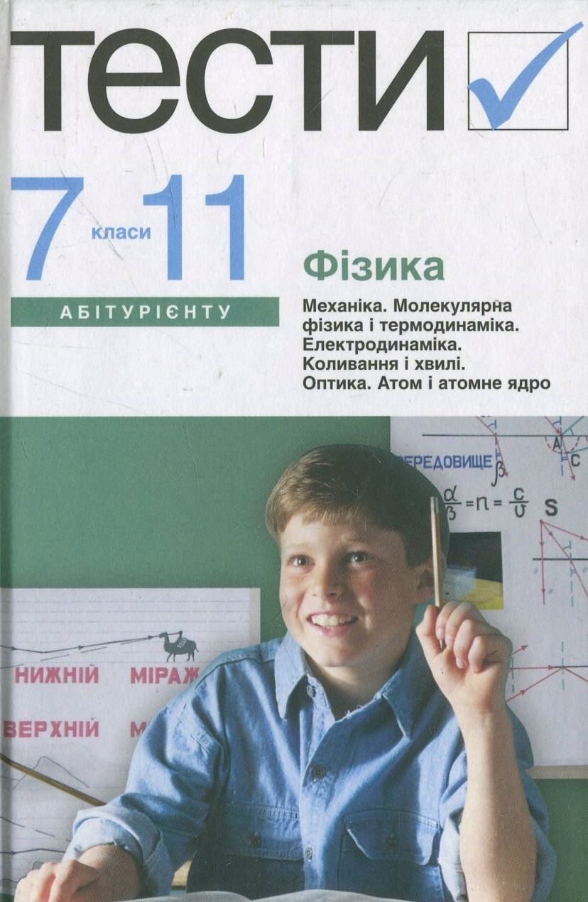 Фізика. Тести. 7-11 класи