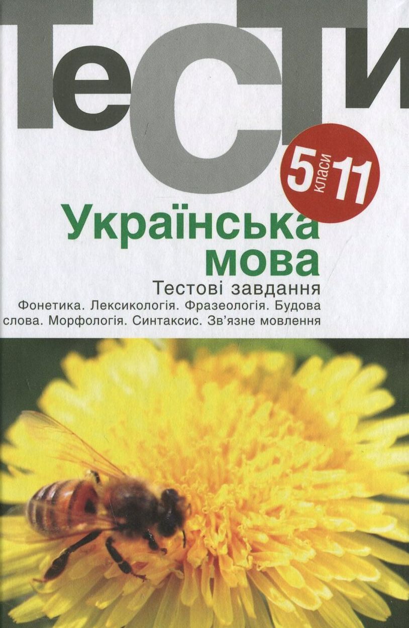 Українська мова. Тестовi завдання. 5-11 класи