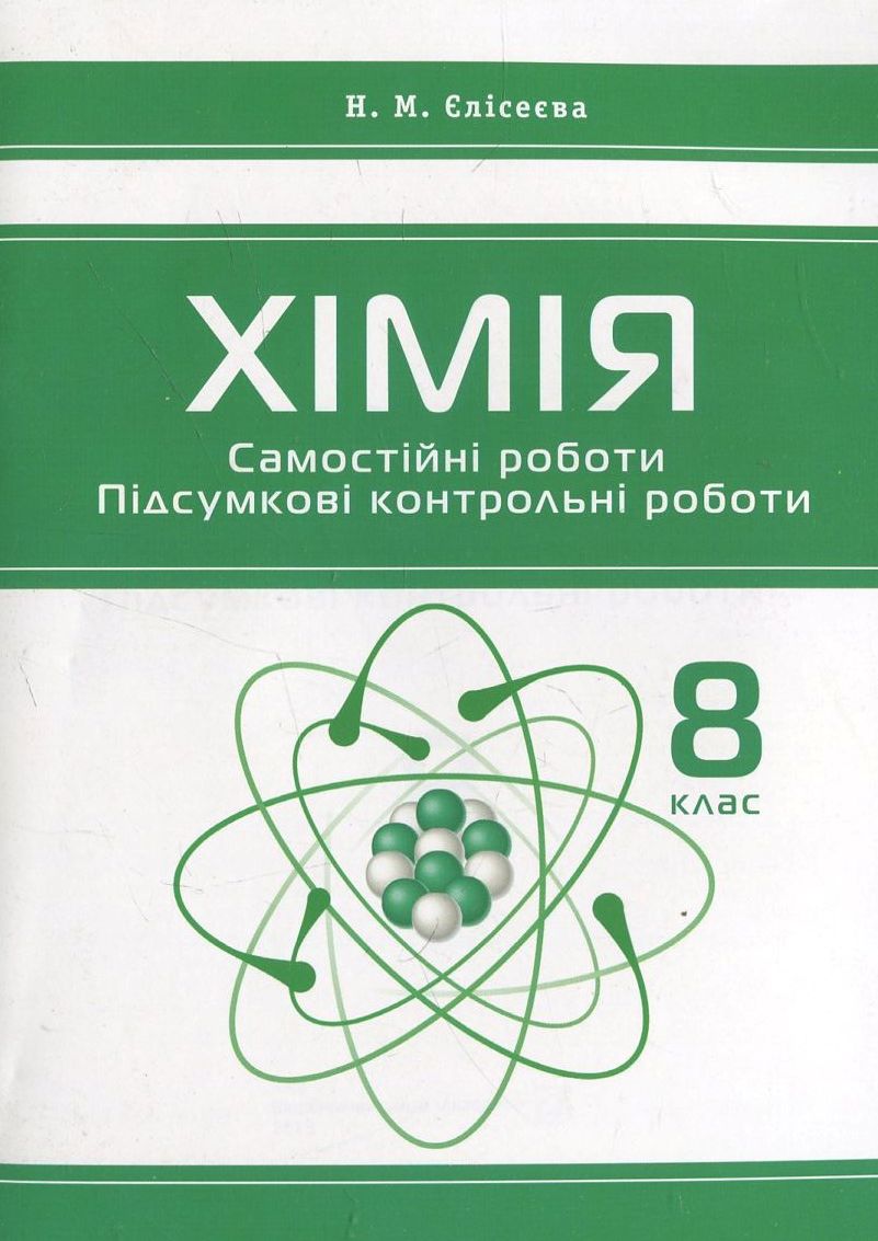 Хімія. Самостійні роботи. Підсумкові контрольні роботи. 8 клас